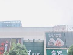 -1点点(西山万达金街店)