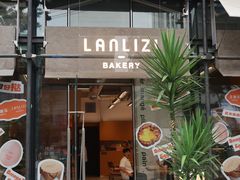 -LANLIZI BAKERY(COSMO店)