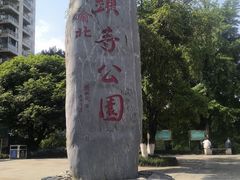 -龙头寺公园