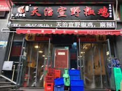 门面-天治宣·野椒鸡(龙头寺总店)