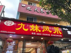 门面-嘉州九妹凤爪(乐山总店)