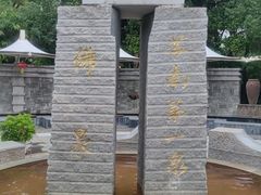 -张家港金凤凰度假村温泉