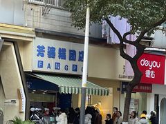 -芳婆糕团店(王府大街店)