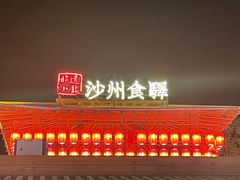 门面-沙州食驿·非遗小吃夜市