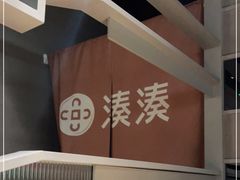 -湊湊火锅·茶憩(皇姑万象汇店)
