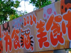 -凤城·食都