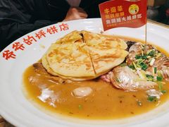 -爷爷的烀饼店
