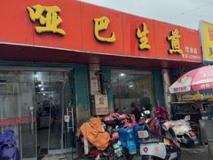 -哑巴生煎(姑苏区苏安新村店)