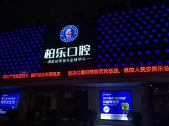 -柏乐口腔(南宁总院)