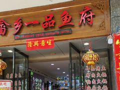 -畲乡一品鱼府土菜馆