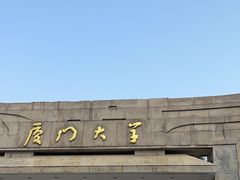 -厦门大学(思明校区)