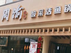 门面-周渝食惦酸菜鱼(青浦店)