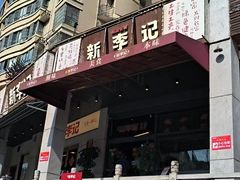 -新李记 · 口味菜馆(南郊公园店)