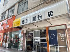 -藤原肠粉店
