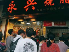门面-永兴烧腊