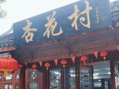 门面-杏花村饭店大观园店