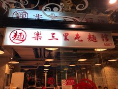 门面-文三里屯面馆(三里屯店)