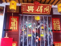 -同得兴 Since·1995 传统苏式面馆(嘉馀坊店)
