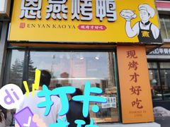 -恩燕北京烤鸭店(北方市场店)