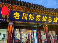 -老周炒拨拉(甘州总店)
