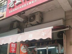 -老王记糕干(养鱼池路店)