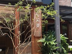 -花间茶(华侨城创意园店)