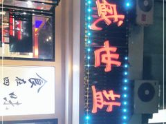 门面-盛世盐帮·自贡特色(总店)