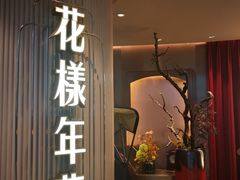 门面-上海人家花樣年华(中山公园店)