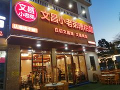-文昌小老弟糟粕醋