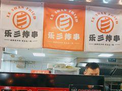 -乐彡炸串·烤苕皮(西单华威约饭街店)