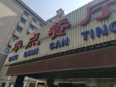 门面-零点餐厅(马神庙店)