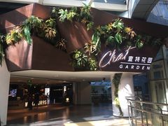 -查特花园美食广场(西单大悦城店)