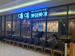 -咏哇美蛙美味(厦门罗宾森店)