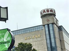 -苏州人民商场