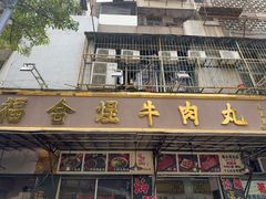 -福合埕牛肉丸(福平路店)