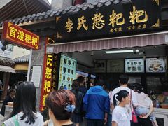 -李氏憨粑粑(官渡古镇店)