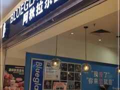 门面-Blueglass酸奶(华贸购物中心店)