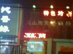 -沁香缘巫山烤鱼(看丹桥店)