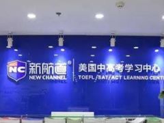 -新航道·雅思托福·Alevel AP·留学考研(光谷校区)