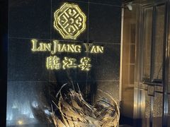-临江宴(陆家嘴店)