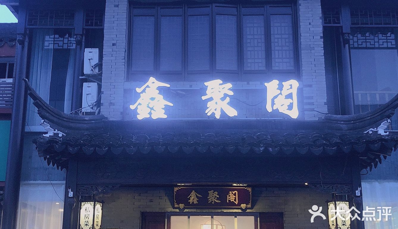 一家姑苏巷子里的宝藏面馆——鑫聚阁