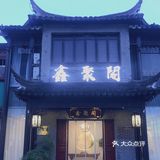 一家姑苏巷子里的宝藏面馆——鑫聚阁