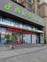 -东莞西妃整形美容医院