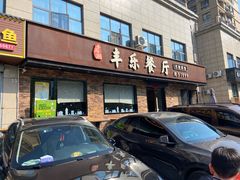 -丰乐餐厅·始于1999·本地老字号