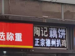 -陶记正宗德州扒鸡(科巷店)