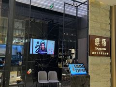 -馔豚·台北菜专门店(深圳湾万象城店)