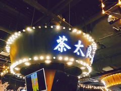 -茶太良品·北京特色茶饮(西站食宝街店)