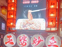 -王婆炒鱼(总店)