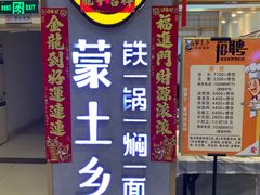 -蒙土乡铁锅焖面(东河店)
