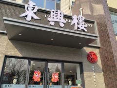 -东兴楼饭庄(六里桥店)